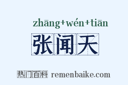 张闻天是什么意思的图片